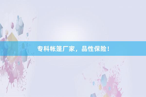 专科帐篷厂家，品性保险！