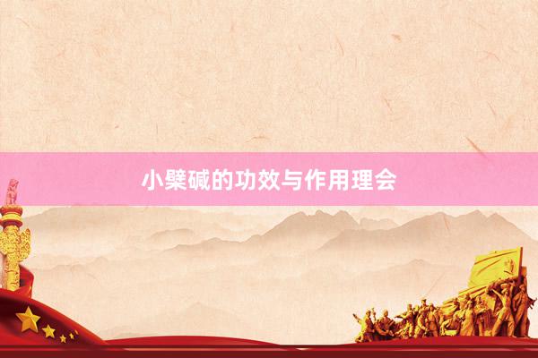 小檗碱的功效与作用理会